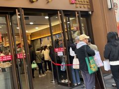 -王家沙点心店(南京西路总店)