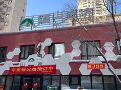 -疆山别院·木垒羊·新疆菜烧烤(铁路局店)