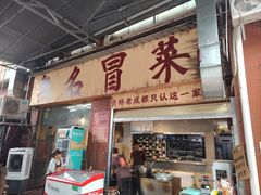 -蓉城西二道无名冒菜(西二道街店)