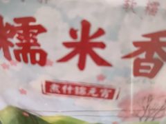 -糯米香(长江路店)
