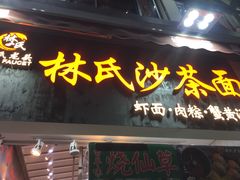 门面-林氏沙茶面·闽南必尝小吃(福建路店)