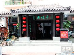 -老灶房-四川土菜(开元店)