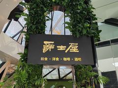 -Jazz·ya 爵士屋(来福士店)