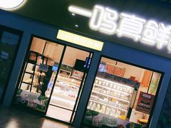 门面-一鸣真鲜奶吧(动车南站店)