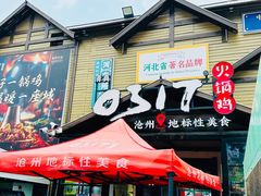 -0317火锅鸡·清真(正达店)