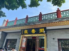 -鼎香润(德胜门内店)