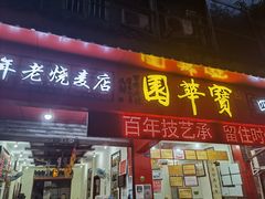 门面-宝华园百年老字号烧麦