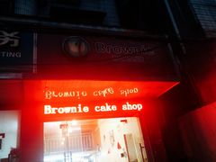 门面-布朗尼西饼(粮道街店)