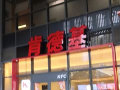-肯德基(芳和店)