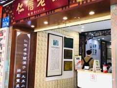 -仁信老铺甜品(北京路店)