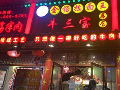 -金杨拉面王小吃面馆·牛三宝面·红烧牛肉粉