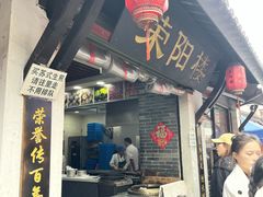 -荣阳楼(山塘街店)