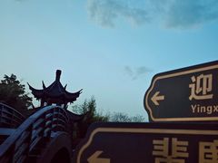 -朴园