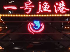 -一号渔港·宜昌肥鱼(东山店)