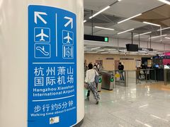 -杭州萧山国际机场