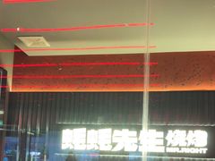 -蚝蚝先生·广式烧烤(信天广场店)