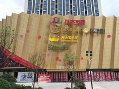 -万达茂商场(南京仙林店)
