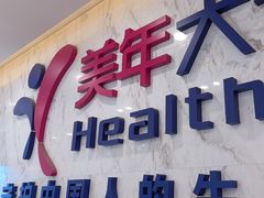 -美年大健康体检中心(浦东美张分院)