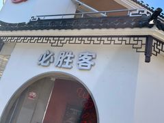 -必胜客(烟火食堂观前店)