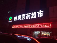 门面-怡康医药超市(雁塔北路店)