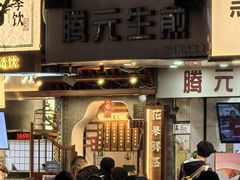 -腾元生煎(西华路店)