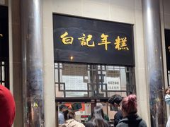 门面-清真·白记年糕(牛街北口店)