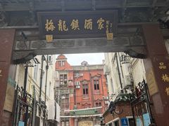 -梅龙镇酒家(南京西路总店)