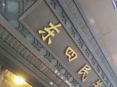 门面-东四民芳餐厅(世茂工三店)