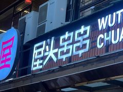 -屋头串串(临江路店)
