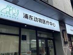 -爱妮康宠物医院·干细胞免疫细胞·肿瘤·心脏(张江店)