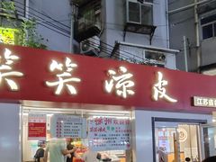 -笑笑凉皮(富国街店)