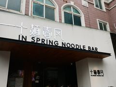 门面-十面春风·江南面馆(崇宁路店)