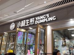 -小杨生煎(白玉兰广场店)