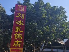 -光明刘冰乳鸽店(光明法政北路店)