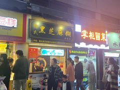 门面-鞠氏黑芝麻糊(水塔店)