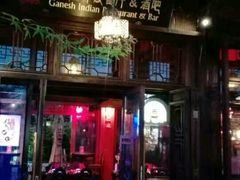 门面-甘尼仕印度餐厅酒吧(斜塘老街店)