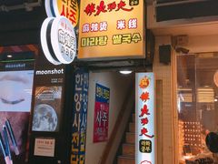 -辣火功夫麻辣烫(明洞1号店)