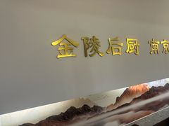 -金陵后厨·南京菜(新街口秣陵路店)