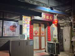 -阿清煲仔店(纺织城店)