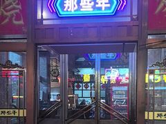 -那些年记忆烧烤