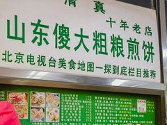 -山东傻大粗粮煎饼(牛街店)