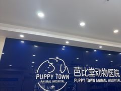 -芭比堂动物医院·24小时·眼科中心(深圳中心)