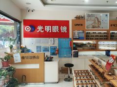 -光明眼镜·蔡司授权(九亭U天地店)