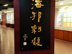 -汕头市小公园-侨批文物馆