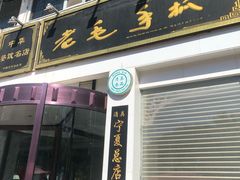 门面-老毛手抓·盐池滩羊非遗手抓(宁夏总店)