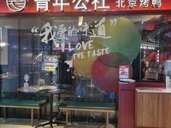 -青年公社烤鸭(宝杨宝龙广场店)