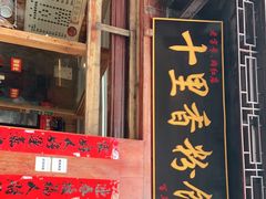 门面-十里香粉馆(虹桥中路店)