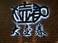 -大壶春生煎(四川中路店)