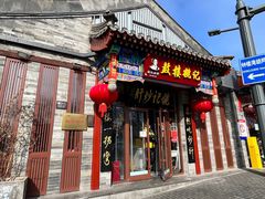 -姚记炒肝店(鼓楼店)