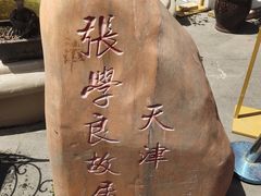 -张学良故居